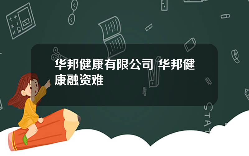 华邦健康有限公司 华邦健康融资难